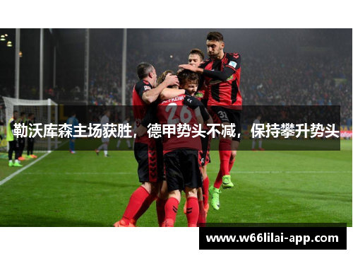 勒沃库森主场获胜，德甲势头不减，保持攀升势头