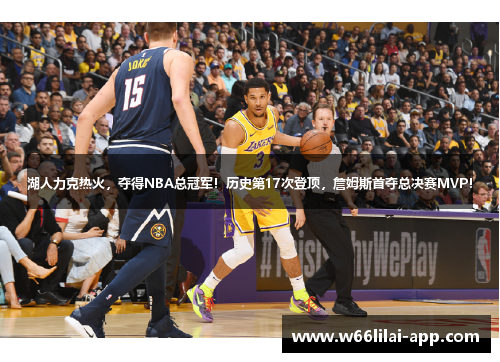 湖人力克热火，夺得NBA总冠军！历史第17次登顶，詹姆斯首夺总决赛MVP！