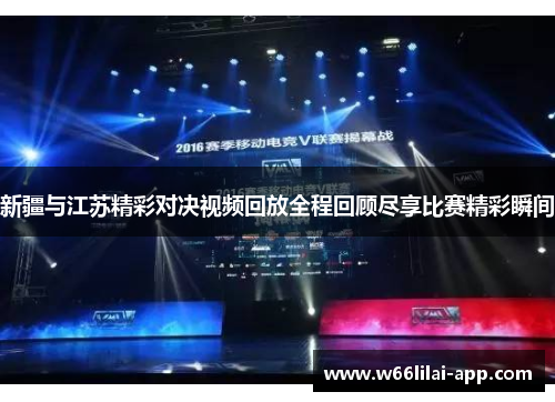 新疆与江苏精彩对决视频回放全程回顾尽享比赛精彩瞬间