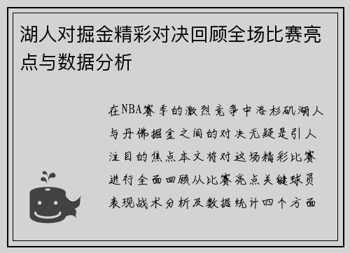 湖人对掘金精彩对决回顾全场比赛亮点与数据分析